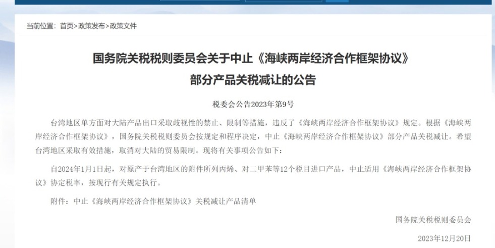 操我快操我操死我骚逼使劲操av国务院关税税则委员会发布公告决定中止《海峡两岸经济合作框架协议》 部分产品关税减让